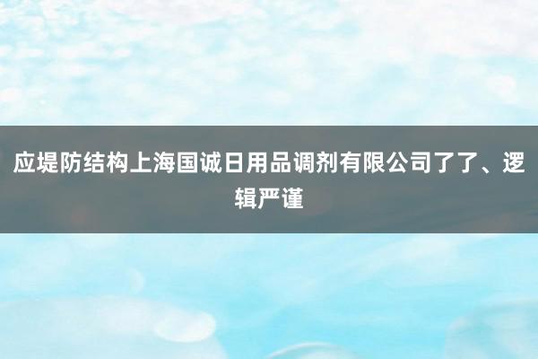 应堤防结构上海国诚日用品调剂有限公司了了、逻辑严谨
