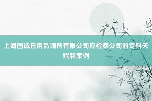 上海国诚日用品调剂有限公司应检察公司的专科天赋和案例